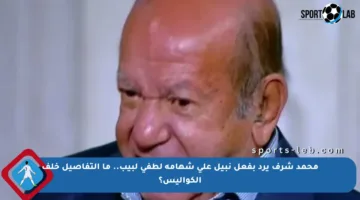 محمد شرف يرد بفعل نبيل على شهامة لطفي لبيب.. ما التفاصيل خلف الكواليس؟